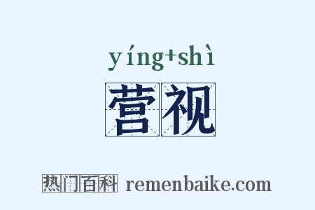 营视是什么意思的图片